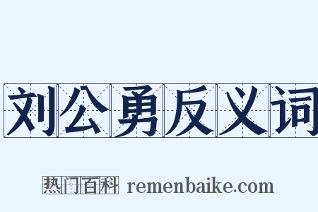 刘公勇反义词是什么意思的图片